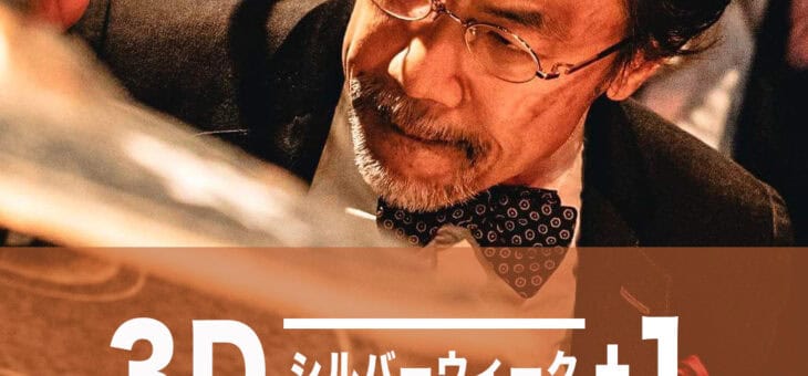 シルバーウィーク2026　大坂 昌彦 3 DAYS +1