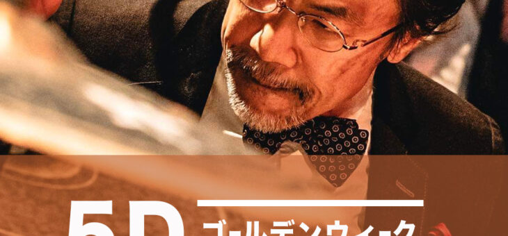 ゴールデンウィーク2026　大坂 昌彦 ５DAYS