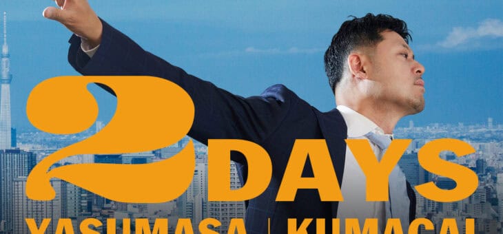 熊谷ヤスマサ２DAYS